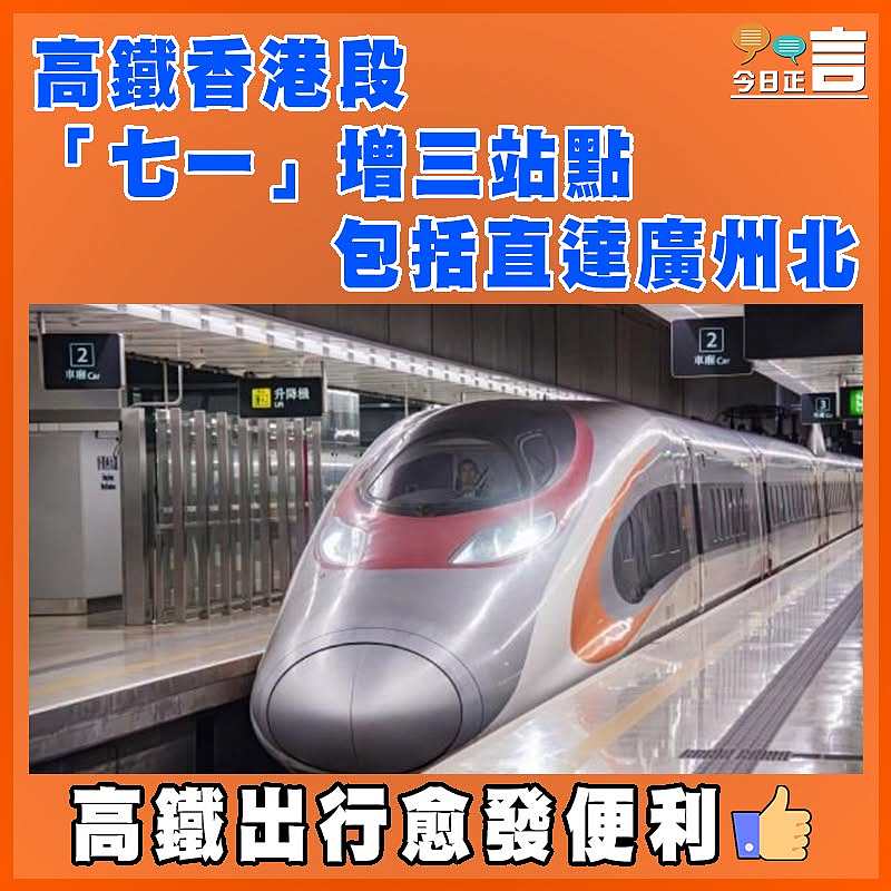 高鐵香港段「七一」增三站點  包括直達廣州北