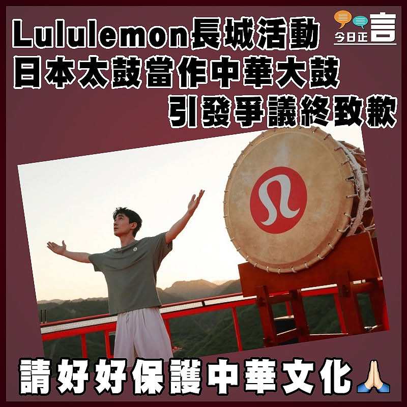 Lululemon長城活動 日本太鼓當作中華大鼓 引發爭議終致歉