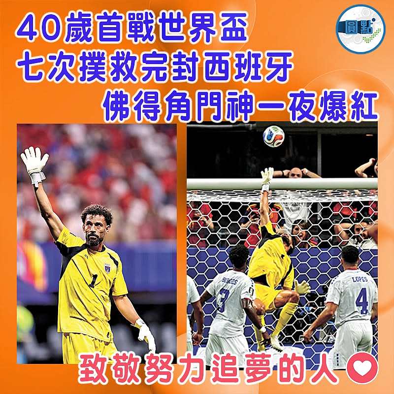 40歲首戰世界盃  七次撲救完封西班牙  佛得角門神一夜爆紅