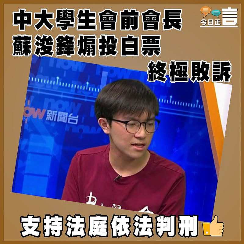 中大學生會前會長  蘇浚鋒煽投白票終極敗訴