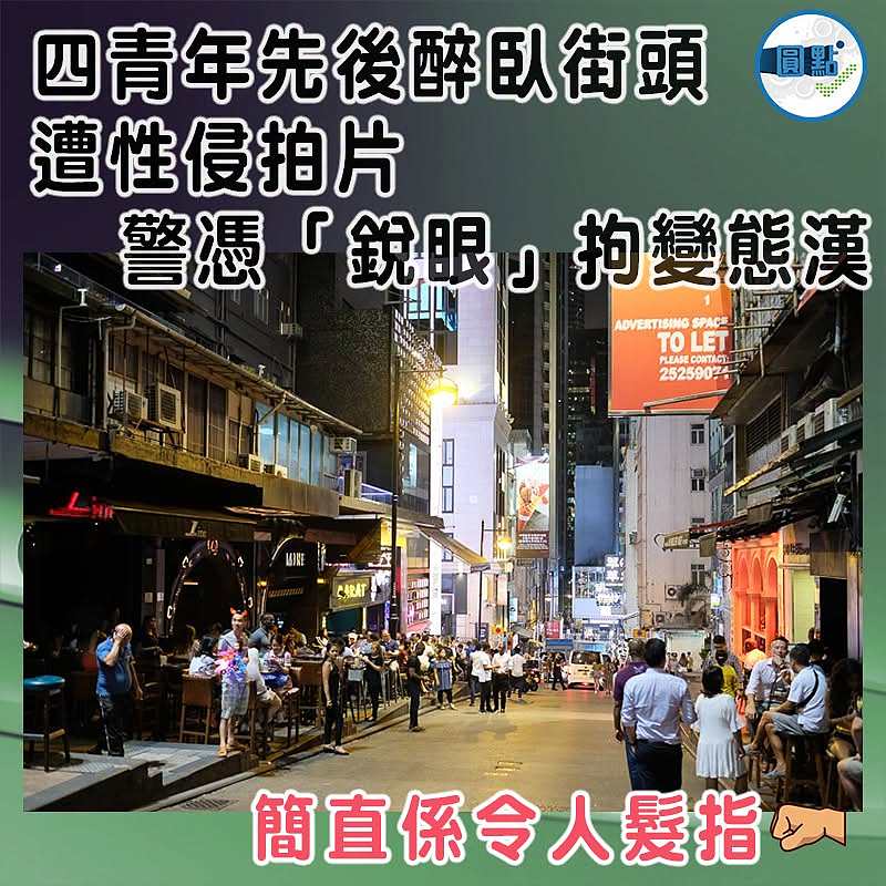 四青年先後醉臥街頭遭性侵拍片 警憑「銳眼」拘變態漢