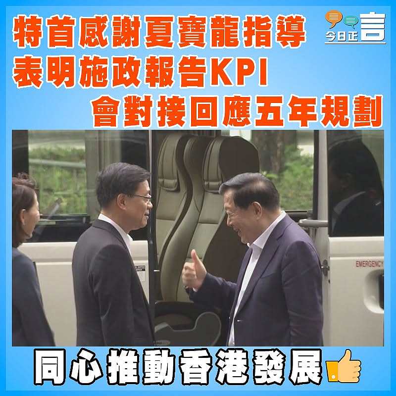 特首感謝夏寶龍指導 表明施政報告KPI   會對接回應五年規劃