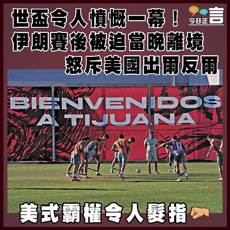 世盃令人憤慨一幕！伊朗賽後被迫當晚離境    怒斥美國出爾反爾