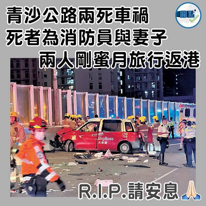 青沙公路兩死車禍 死者為消防員與妻子 兩人剛蜜月旅行返港