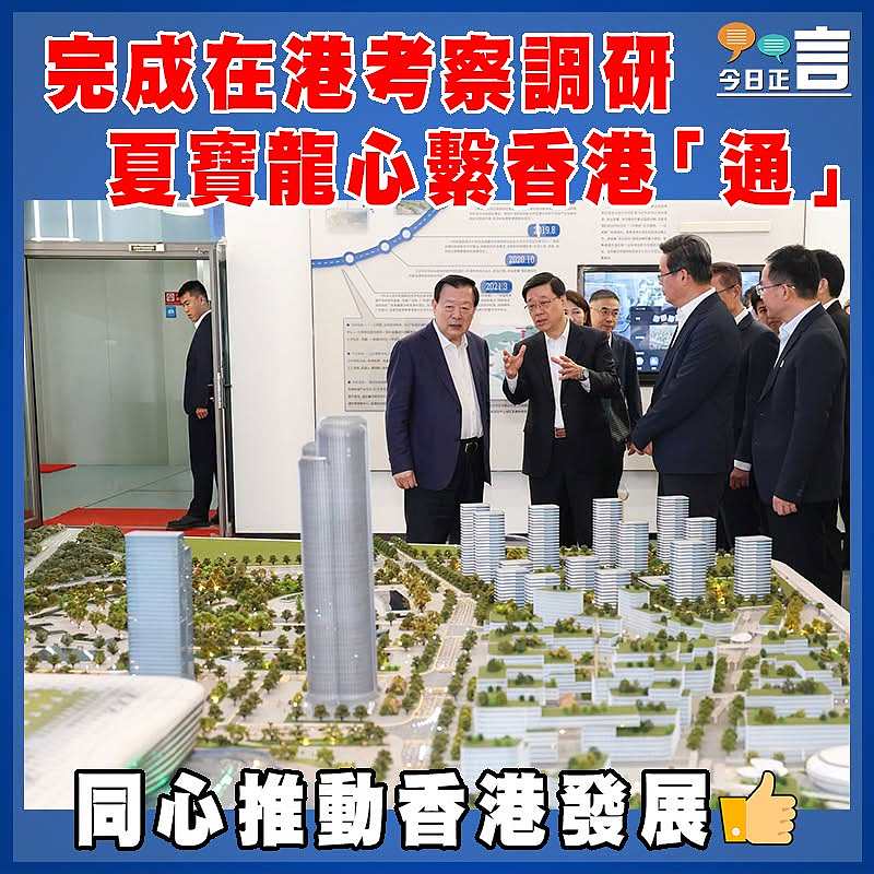 完成在港考察調研  夏寶龍心繫香港「通」