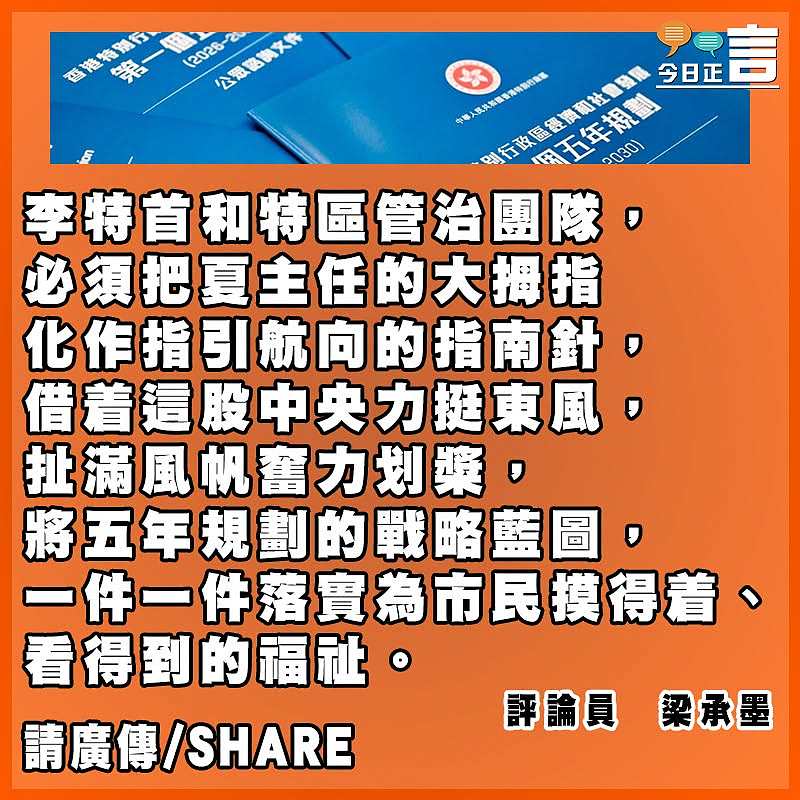 李特首別辜負夏主任的大拇指