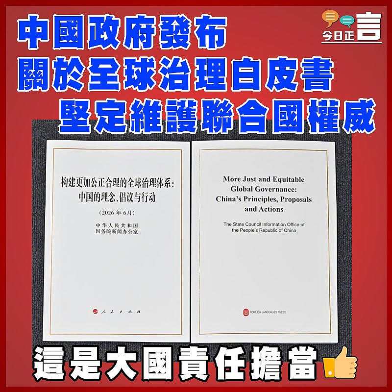 中國政府發布關於全球治理白皮書  堅定維護聯合國權威