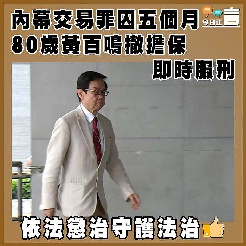內幕交易罪囚五個月　 80歲黃百鳴撤擔保即時服刑