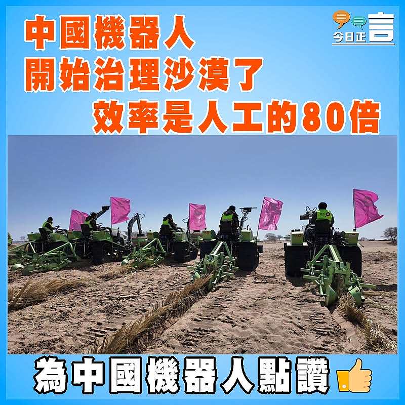 中國機器人開始治理沙漠了   效率是人工的80倍