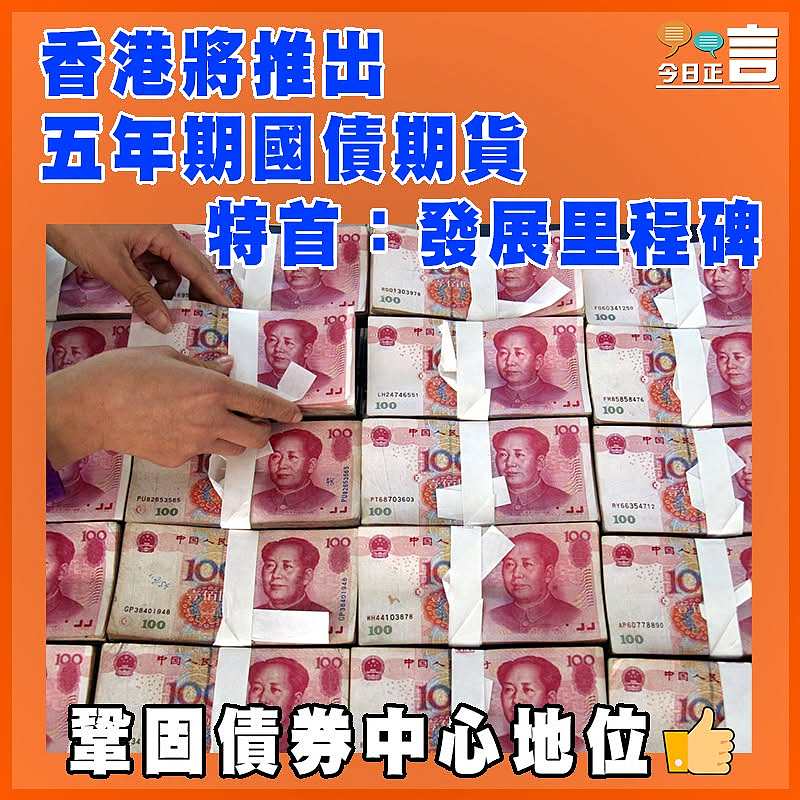 香港將推出五年期國債期貨  特首：發展里程碑