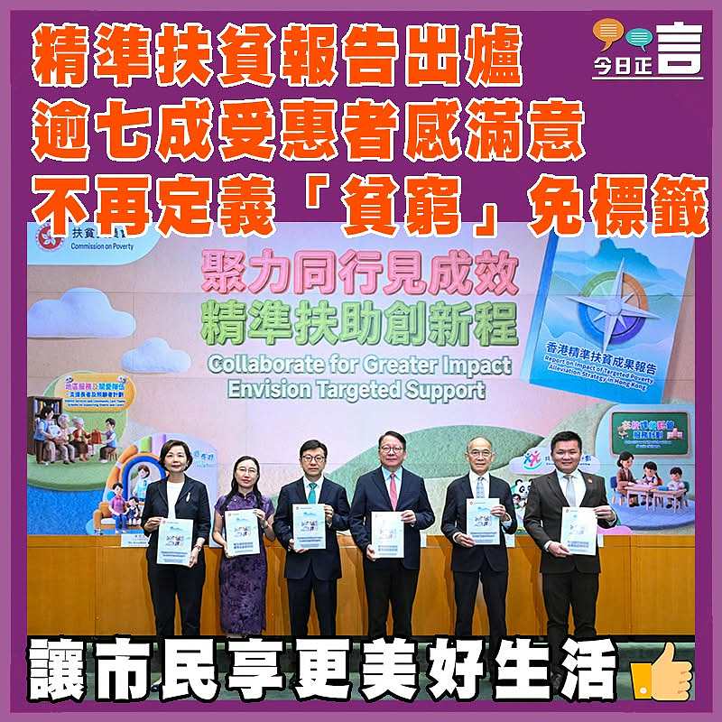 精準扶貧報告出爐  逾七成受惠者感滿意 不再定義「貧窮」免標籤