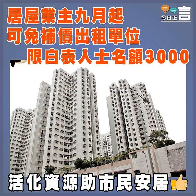 居屋業主九月起可免補價出租單位  限白表人士名額3000