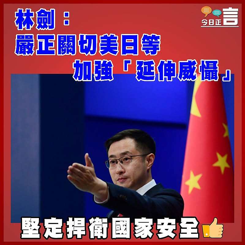 林劍：嚴正關切美日等加強「延伸威懾」
