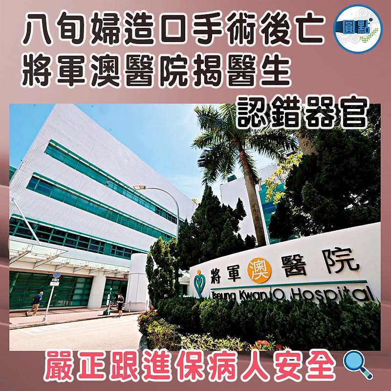 八旬婦造口手術後亡  將軍澳醫院揭醫生認錯器官