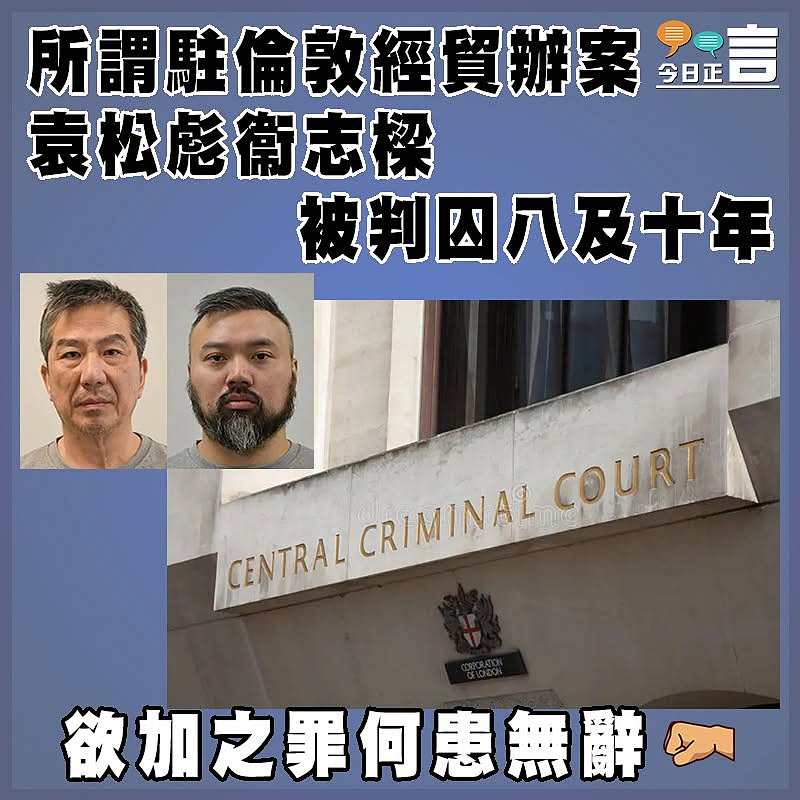 所謂駐倫敦經貿辦案  袁松彪衞志樑被判囚八及十年