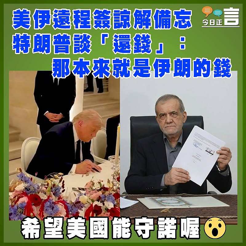美伊遠程簽諒解備忘  特朗普談「還錢」：那本來就是伊朗的錢