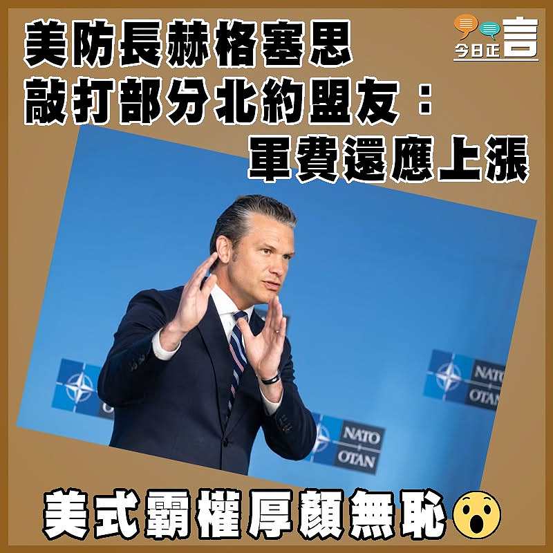 美防長赫格塞思敲打部分北約盟友：軍費還應上漲