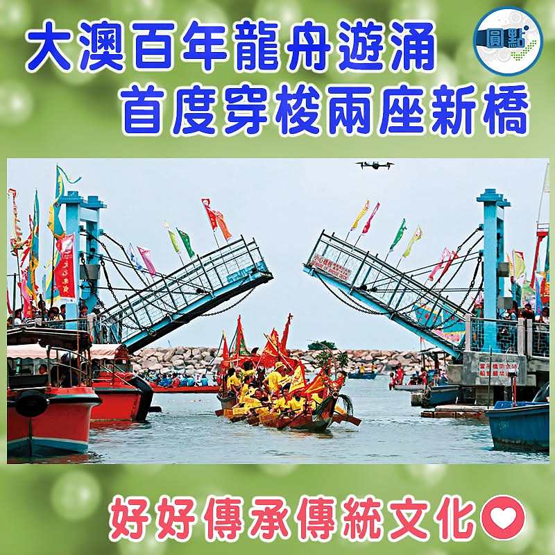 大澳百年龍舟遊涌 首度穿梭兩座新橋