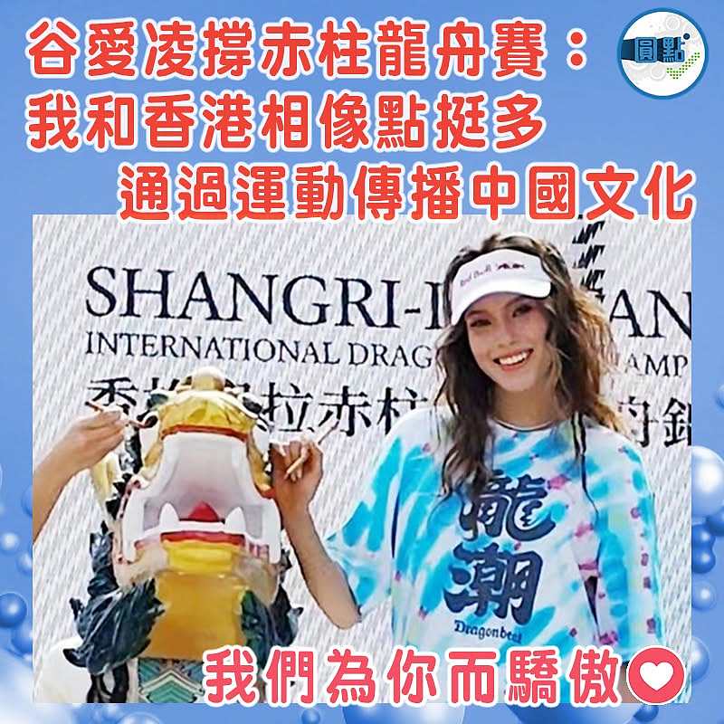 谷愛凌撐赤柱龍舟賽：我和香港相像點挺多  通過運動傳播中國文化