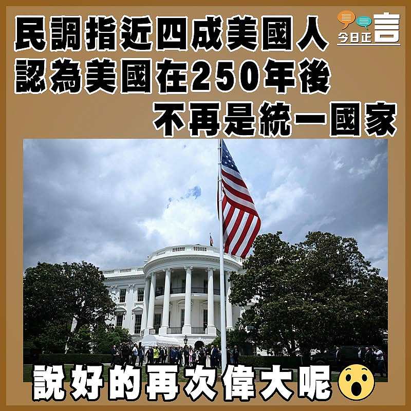 民調指近四成美國人認為美國在250年後不再是統一國家