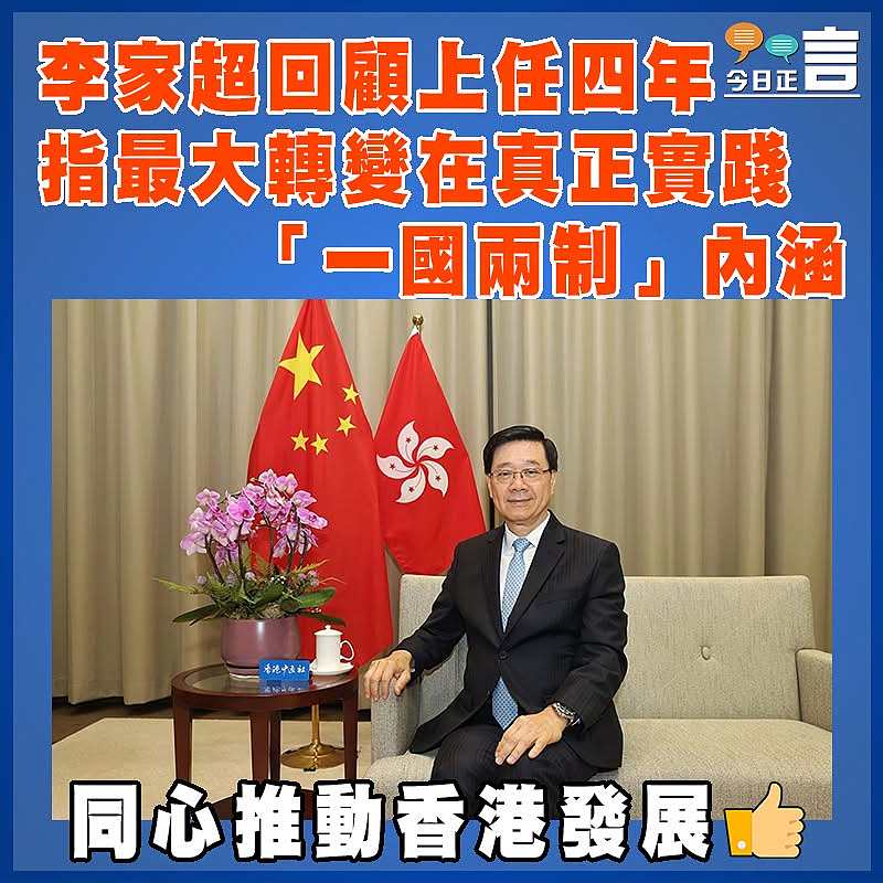 李家超回顧上任四年 指最大轉變在真正實踐「一國兩制」內涵