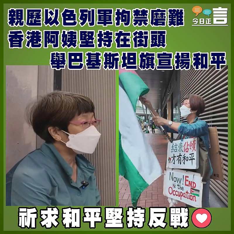 親歷以色列軍拘禁磨難  香港阿姨堅持在街頭舉巴基斯坦旗宣揚和平
