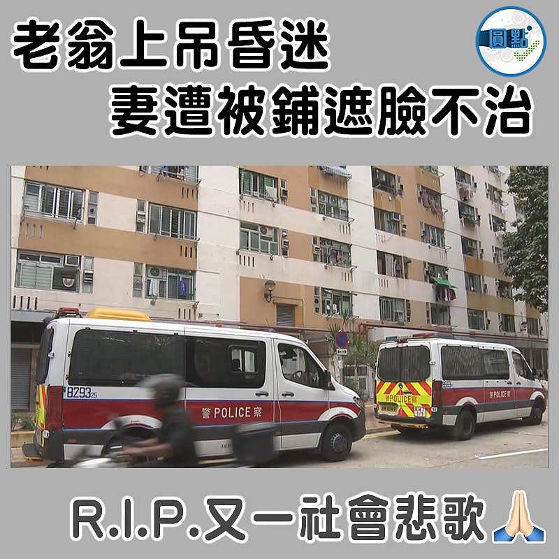 老翁上吊昏迷 妻遭被鋪遮臉不治