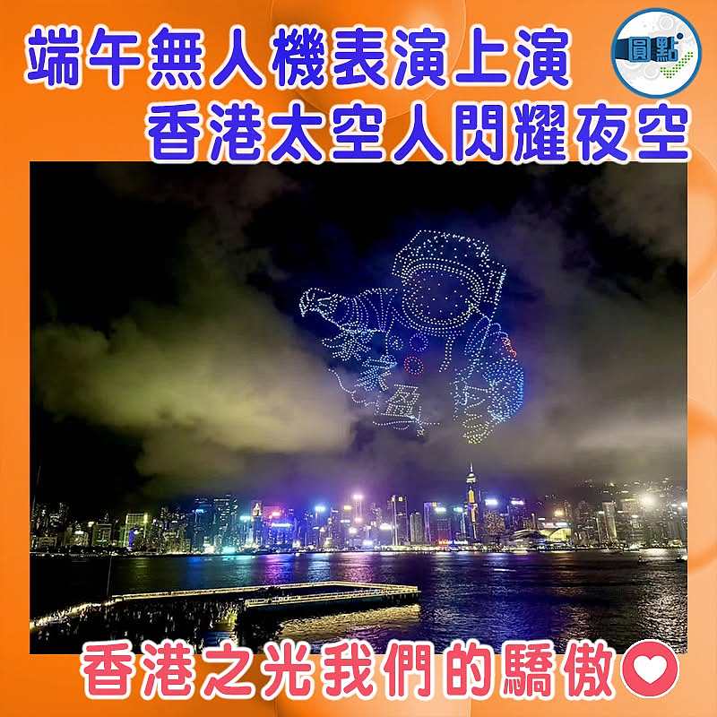 端午無人機表演上演 香港太空人閃耀夜空