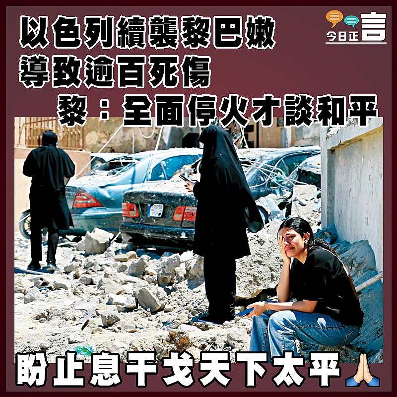 以色列續襲黎巴嫩導致逾百死傷  黎：全面停火才談和平