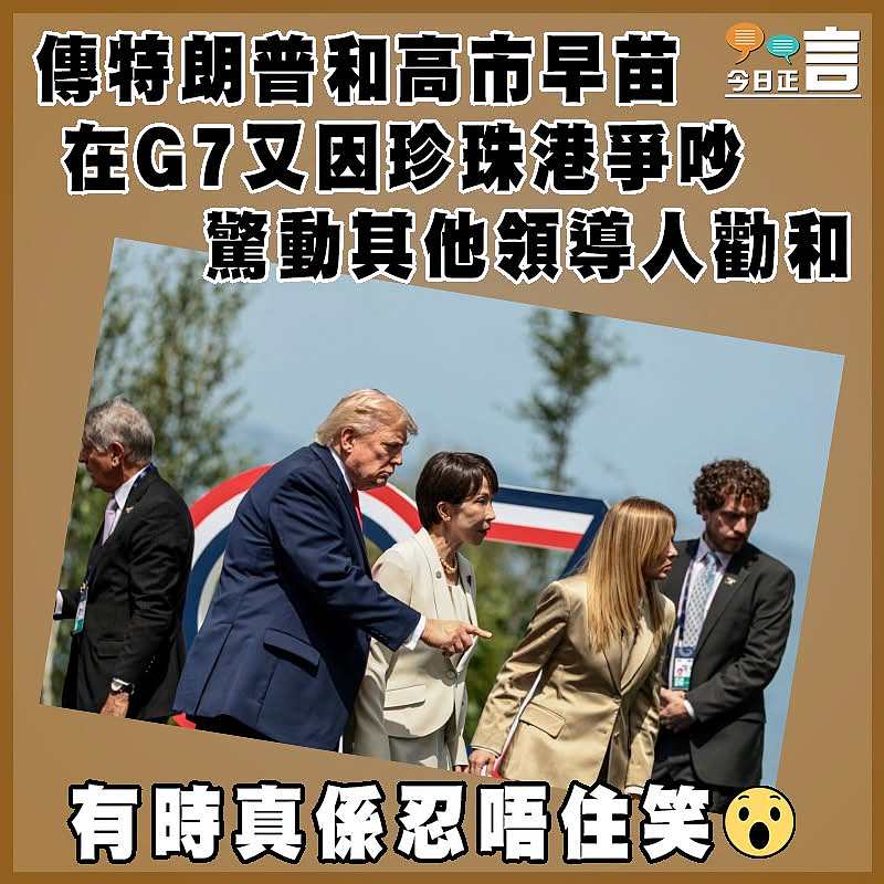 傳特朗普和高市早苗在G7又因珍珠港爭吵 驚動其他領導人勸和