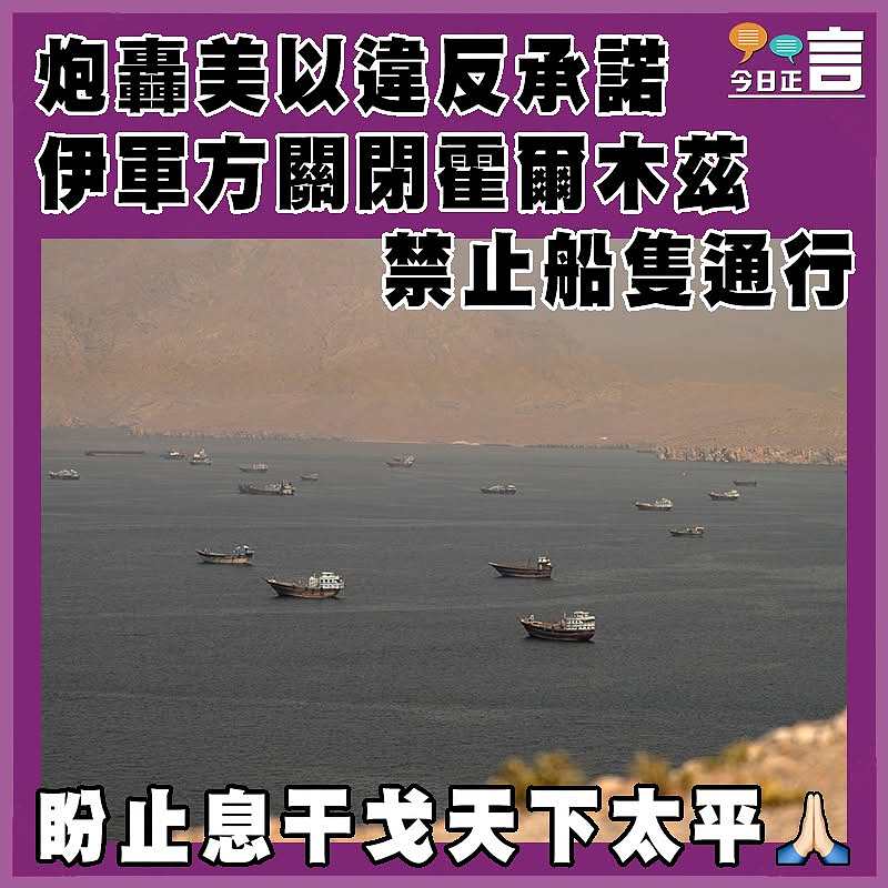 炮轟美以違反承諾   伊軍方關閉霍爾木茲禁止船隻通行