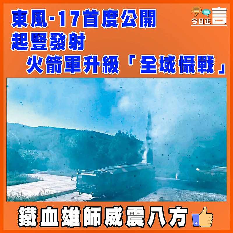 東風-17首度公開起豎發射   火箭軍升級「全域懾戰」
