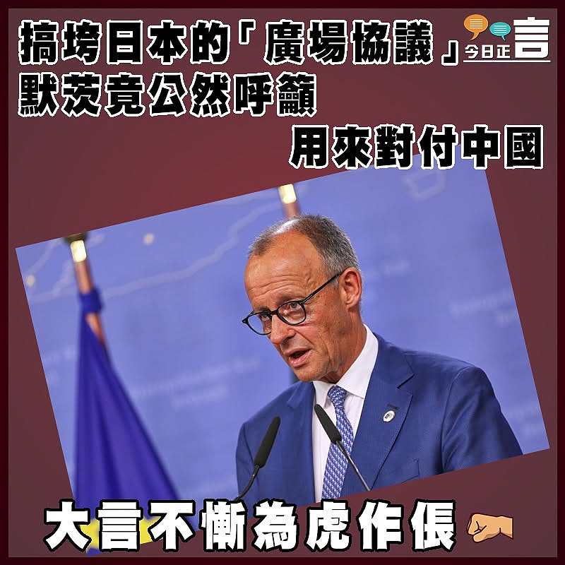 搞垮日本的「廣場協議」 默茨竟公然呼籲用來對付中國