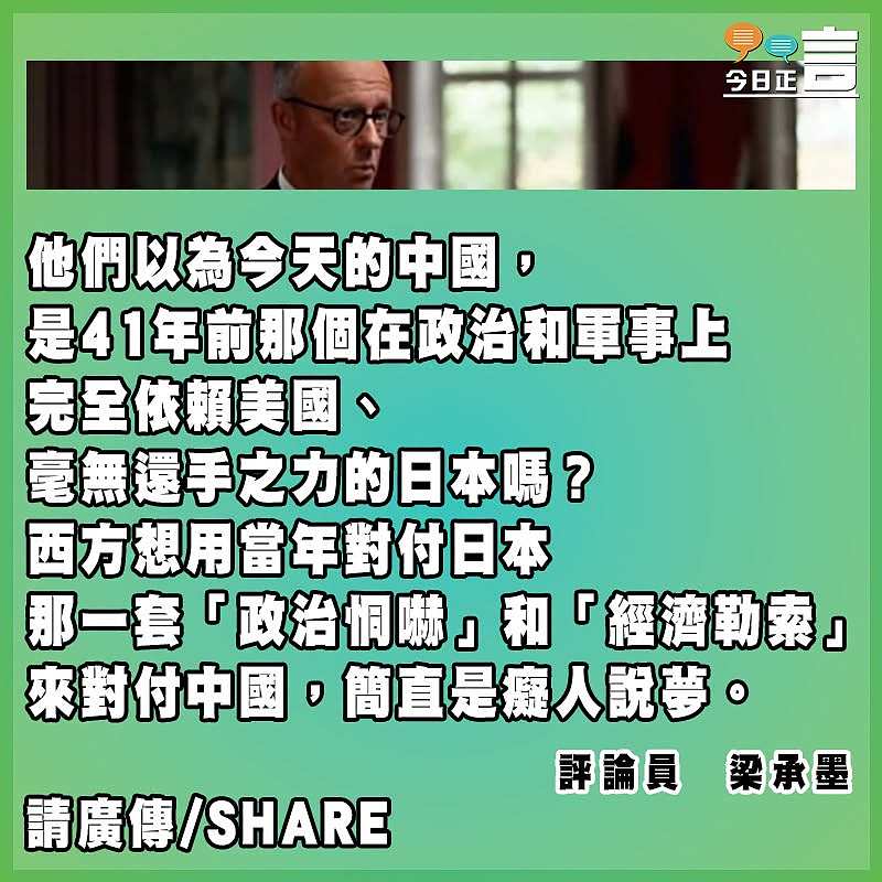 默茨果然是被打懵的親美派