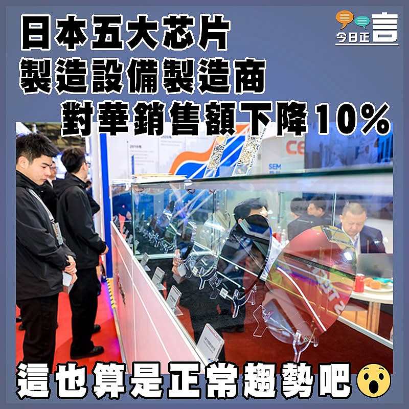 日本五大芯片製造設備製造商對華銷售額下降10%