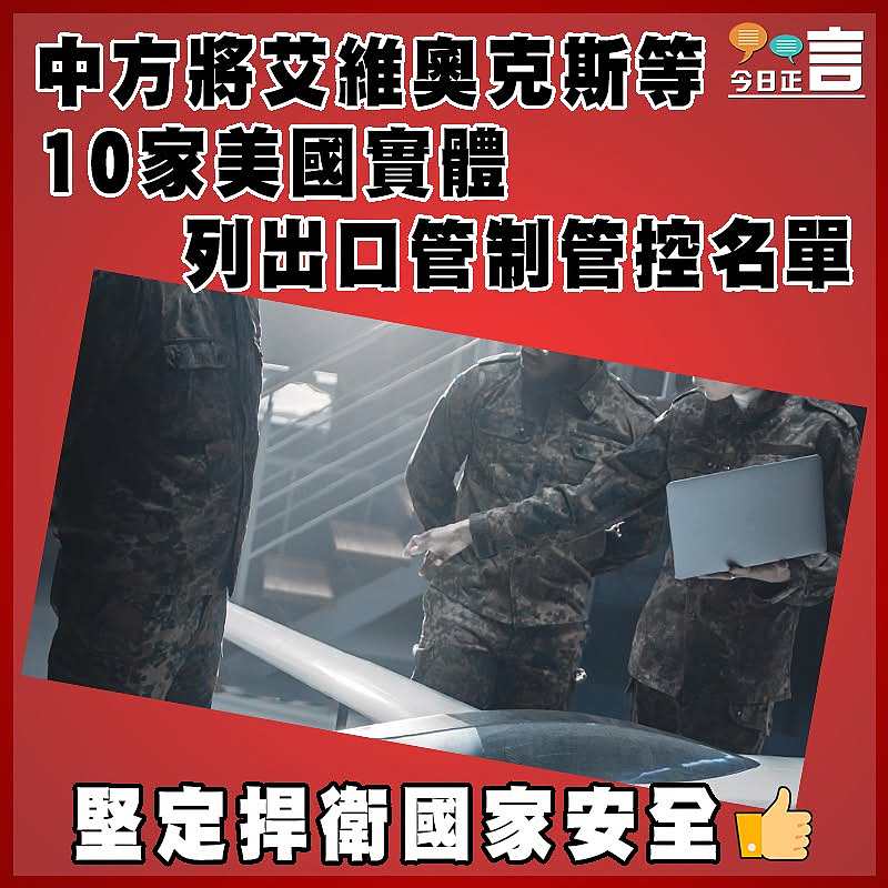 中方將艾維奧克斯等10家美國實體  列出口管制管控名單