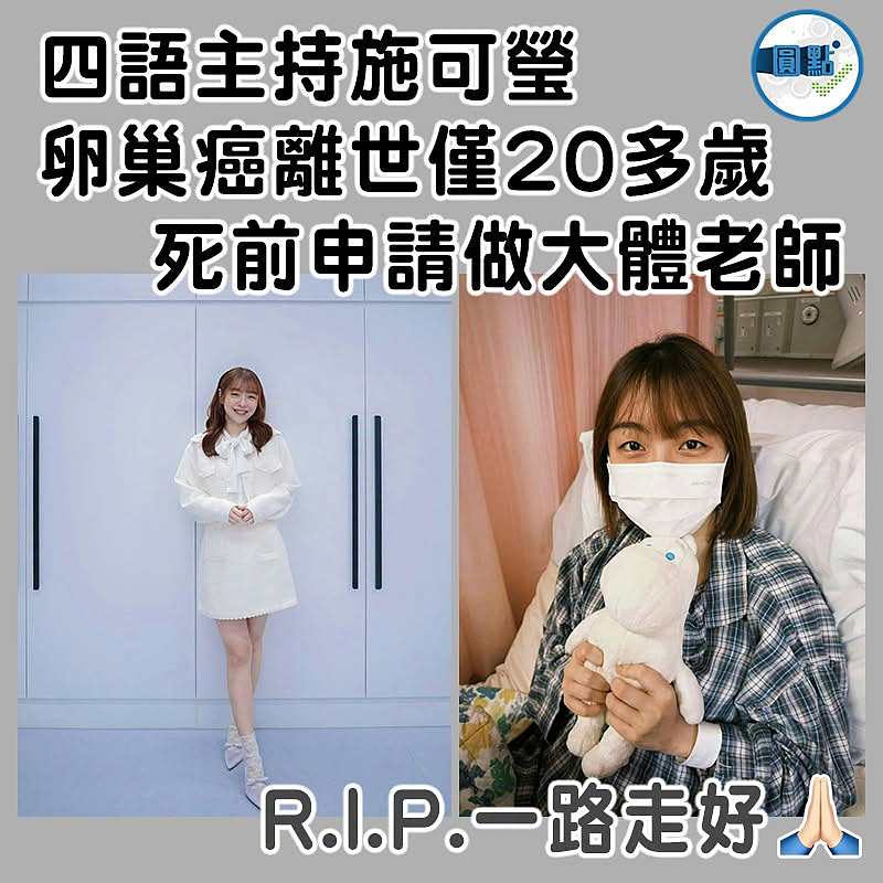 四語主持施可瑩卵巢癌離世僅20多歲   死前申請做大體老師