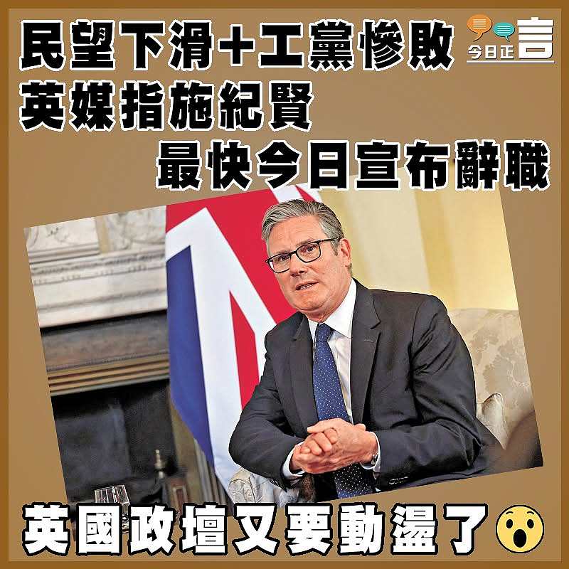 民望下滑+工黨慘敗  英媒指施紀賢最快今日宣布辭職