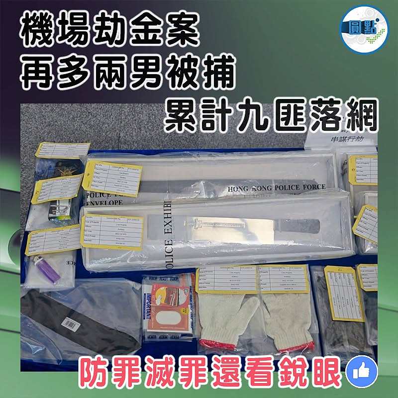 機場劫金案再多兩男被捕  累計九匪落網