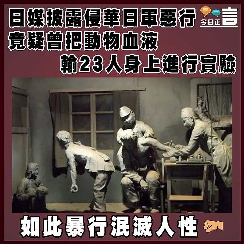 日媒披露侵華日軍惡行 竟疑曾把動物血液輸23人身上進行實驗