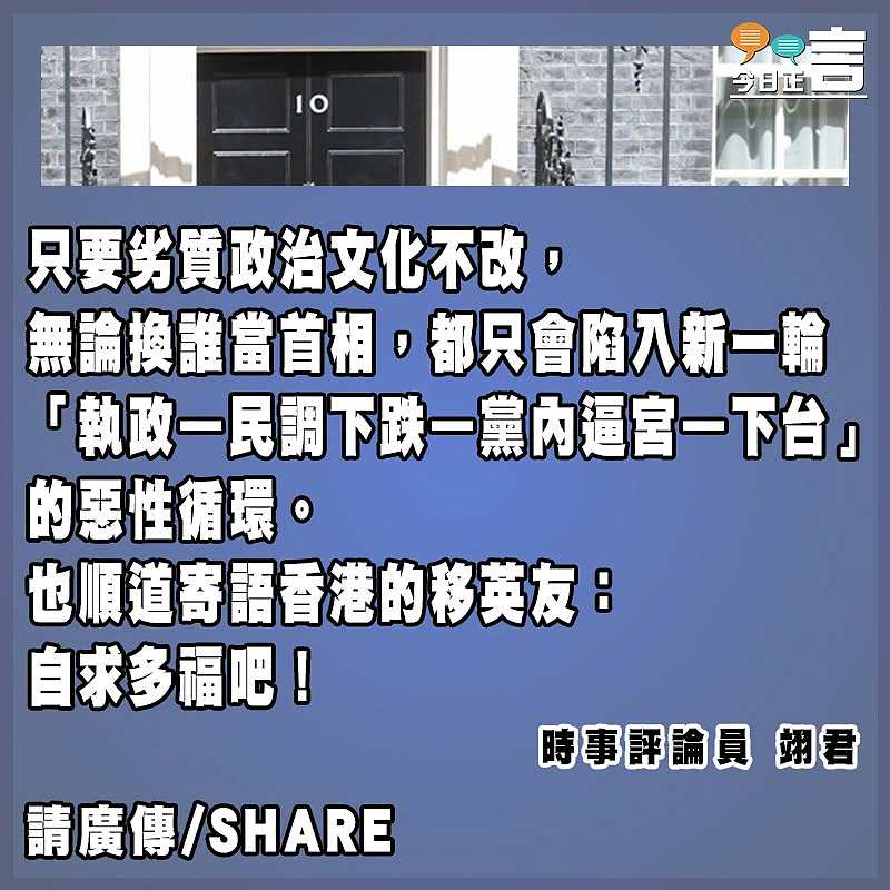 首相更替如走馬燈 漠視民生英國必衰