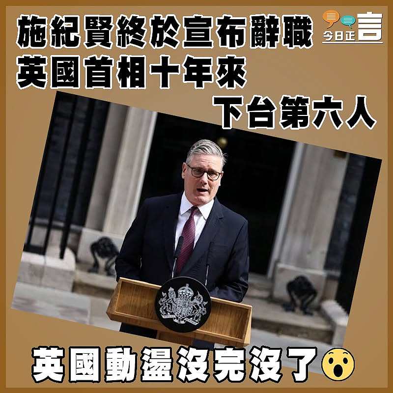 施紀賢終於宣布辭職  英國首相十年來下台第六人