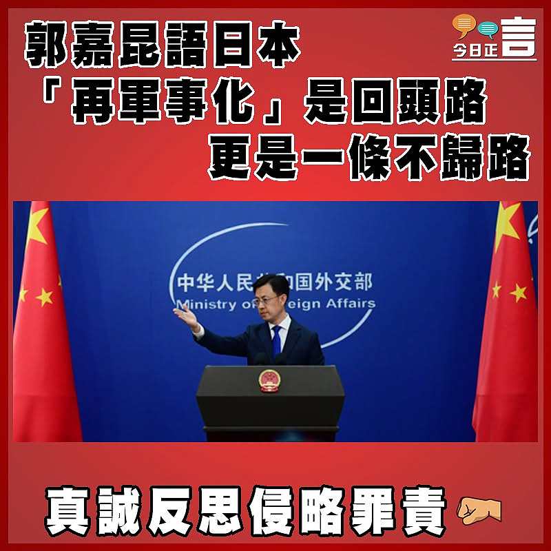 郭嘉昆語日本  「再軍事化」是回頭路更是一條不歸路