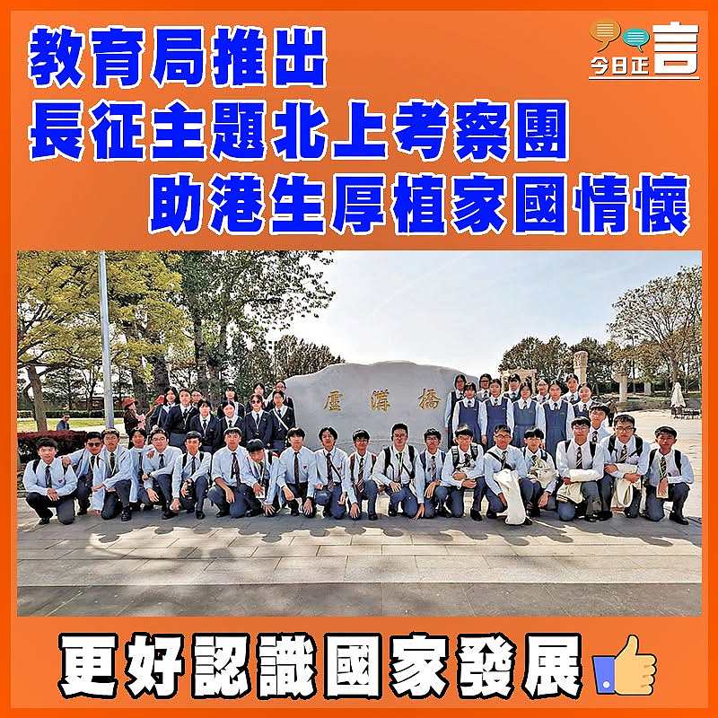 教育局推出長征主題北上考察團  助港生厚植家國情懷