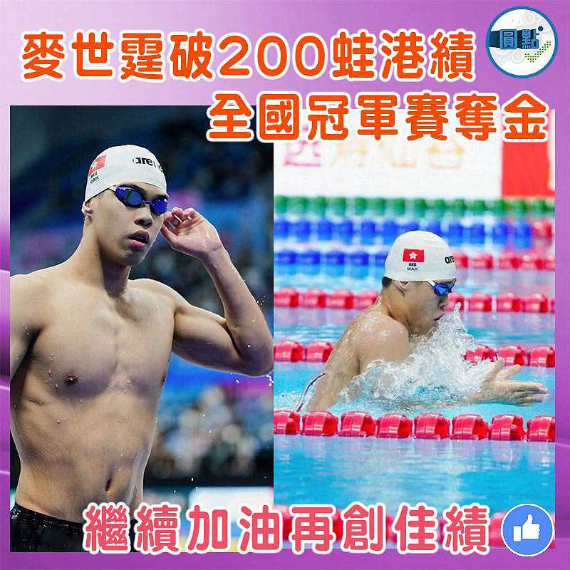 麥世霆破200蛙港績  全國冠軍賽奪金
