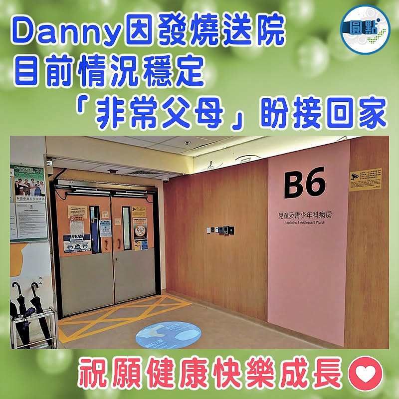 Danny因發燒送院目前情況穩定 「非常父母」盼接回家