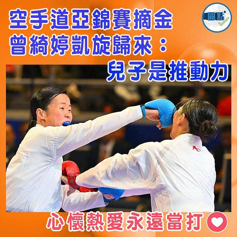 空手道亞錦賽摘金 曾綺婷凱旋歸來：兒子是推動力