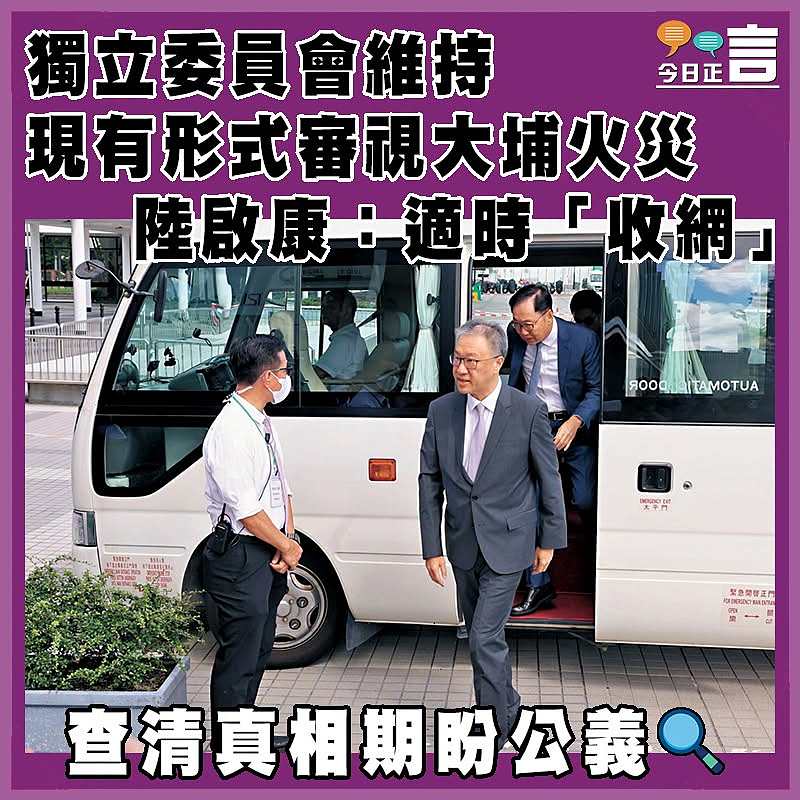 獨立委員會維持現有形式審視大埔火災  陸啟康：適時「收網」