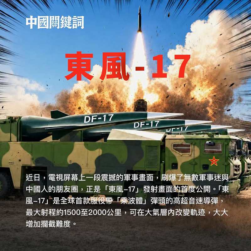 【正言專題】中國關鍵詞：東風-17