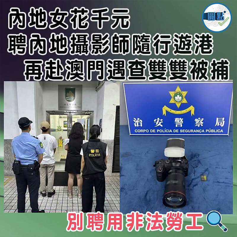 內地女花千元聘內地攝影師隨行遊港  再赴澳門遇查雙雙被捕